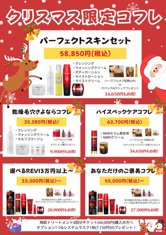 12月限定☆REVIのおすすめいっぱい!最大34,650円割引のREVI商品のクリスマスコフレ